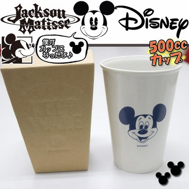 セール品 Jackson Matisse ジャクソンマティス Keepware Keepware 500ccカップ ミッキー ディズニー コラボ カップ コップ 食器 インテリア 雑貨 おしゃれ 通販 Lineポイント最大0 5 Get Lineショッピング
