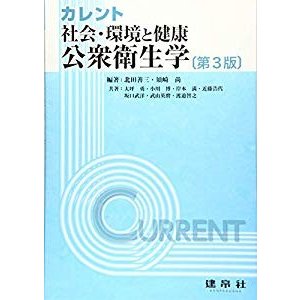 カレント社会・環境と健康:公衆衛生学