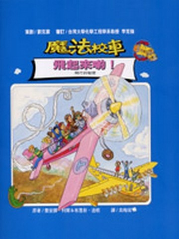 魔法校車－飛起來喲[二手書_良好]