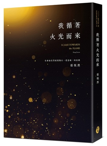 我循著火光而來[二手書_良好]
