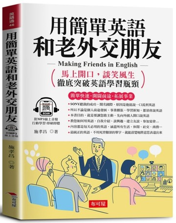 用簡單英語和老外交朋友：馬上開口，談笑風生；徹底突破英語學習瓶頸。（附贈線[二手書_良好]