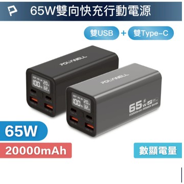 POLYWELL 65W大功率行動電源 20000mAh 雙向快充 大螢幕顯示 鋁合金外殼 可充筆電 台灣公司貨