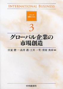 グローバル企業の市場創造 江夏健一