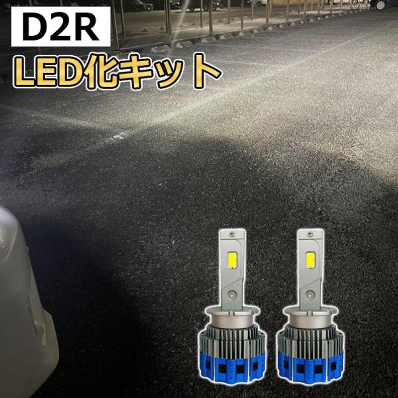 エルグランド E52 E51 パーツ D2S D2R LEDヘッドライト バルブ LED化 HID ロービーム | LINEブランドカタログ