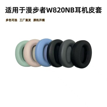 適用漫步者W820NB通用花再FreePro雙金標頭戴式耳機套K820NC配件【北歐家居生活】