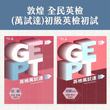 敦煌GEPT全民英檢初級英檢萬試達(初試試題+解析/初試試題)