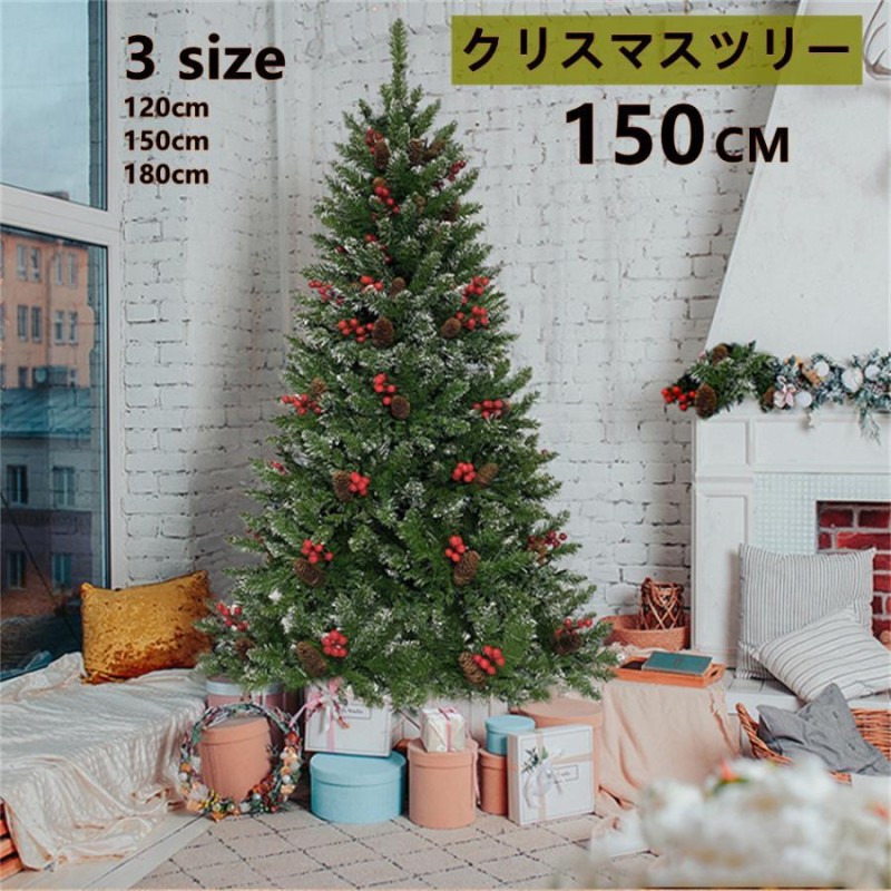 ５のつく日最高5%OFF！】クリスマスツリー 150CM 松ぼっくり付 LED