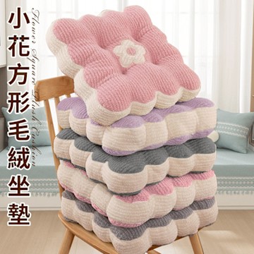 【CERES 席瑞絲】小花方形毛絨坐墊/三色任選(增高墊/軟墊/沙發墊/椅墊/抱枕/趴枕/靠墊)(S015)