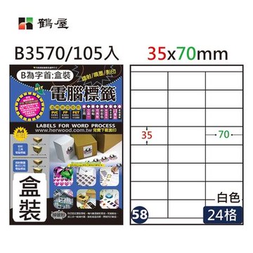 鶴屋#58三用電腦標籤/B3570/白色/A4/35x70mm/24格/105張/盒