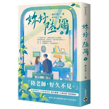 妳好，陸彌（上）