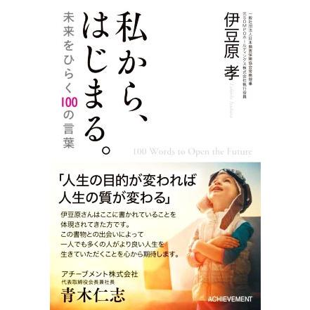 私から、はじまる。 未来をひらく１００の言葉／伊豆原孝(著者)