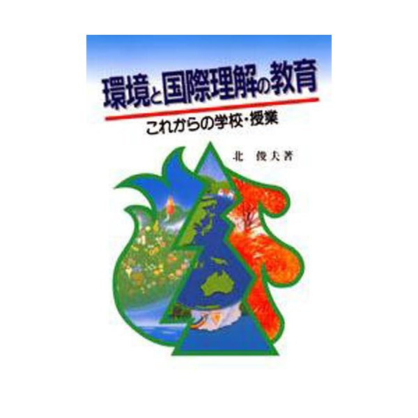 環境と国際理解の教育 これからの学校・授業