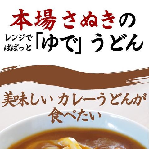 送料無料 讃岐のカレーうどん4食 カレーソース付き ゆでうどん 長期保存 食品 讃岐うどん ポイント消化 取り寄せ