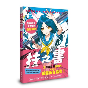 技之書：齋藤直葵人物插畫技法全攻略