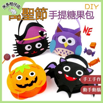 次日達🚀 萬聖節DIY糖果提袋 DIY美勞材料包 手提包手提袋 糖果袋 討糖袋 貼畫 幼稚園手工製作材料包