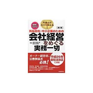 同族会社・中小企業のための会社経営をめぐる実務一切 事例でわかる