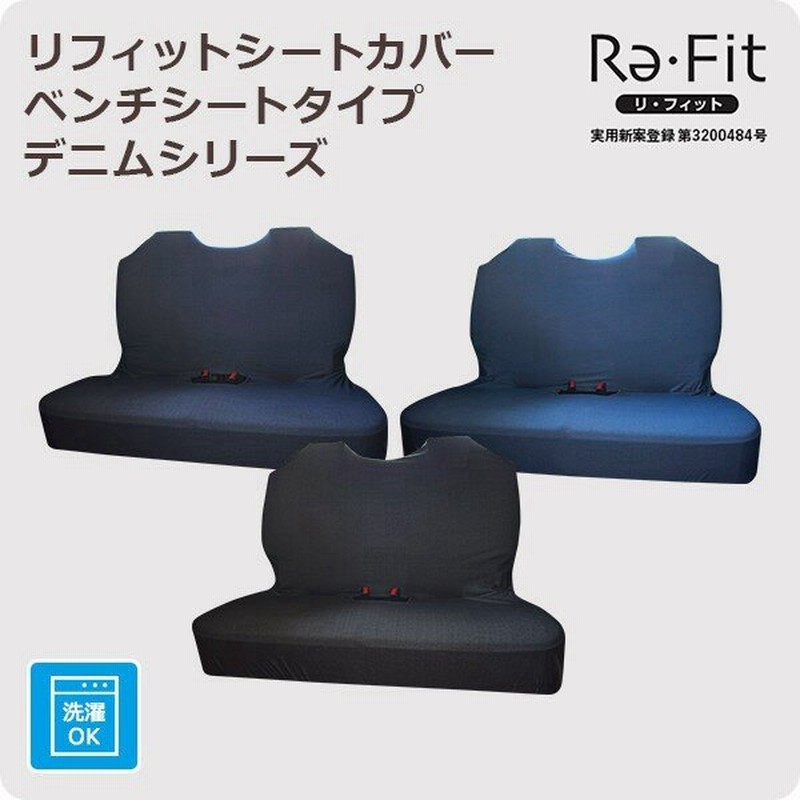 春の新作シューズ満載 伸びるシートカバー前後セット 後部座席 ベンチシートタイプ リフィットシートカバー軽自動車 普通車 コンパクトカー フリーサイズ 洗える Riosmauricio Com
