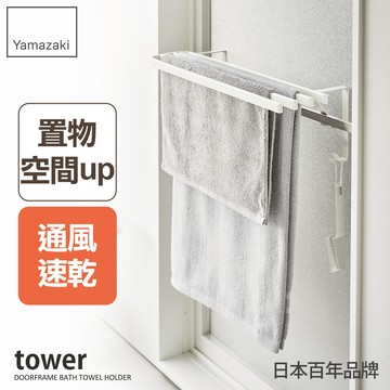 結帳現省600 日本山崎 tower浴巾桿延伸架(白)/浴巾架/毛巾架/衛浴置物架/浴室收納