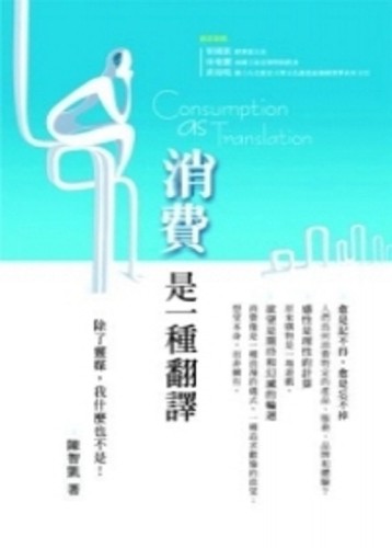 消費是一種翻譯[二手書_良好]