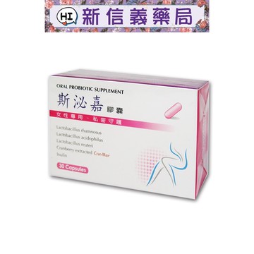 ✿新信義藥局✿ 鑫百曜 斯泌嘉 膠囊 30顆 女性專用 私密守護