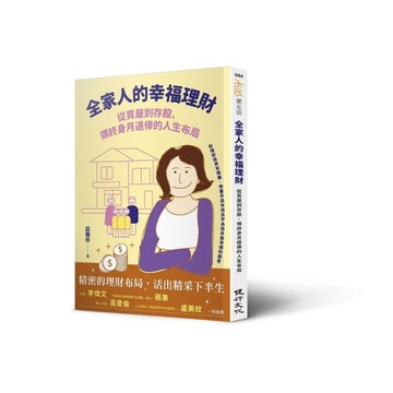 全家人的幸福理財：從買屋到存股、領終身月退俸的人生布局[二手書_全新]