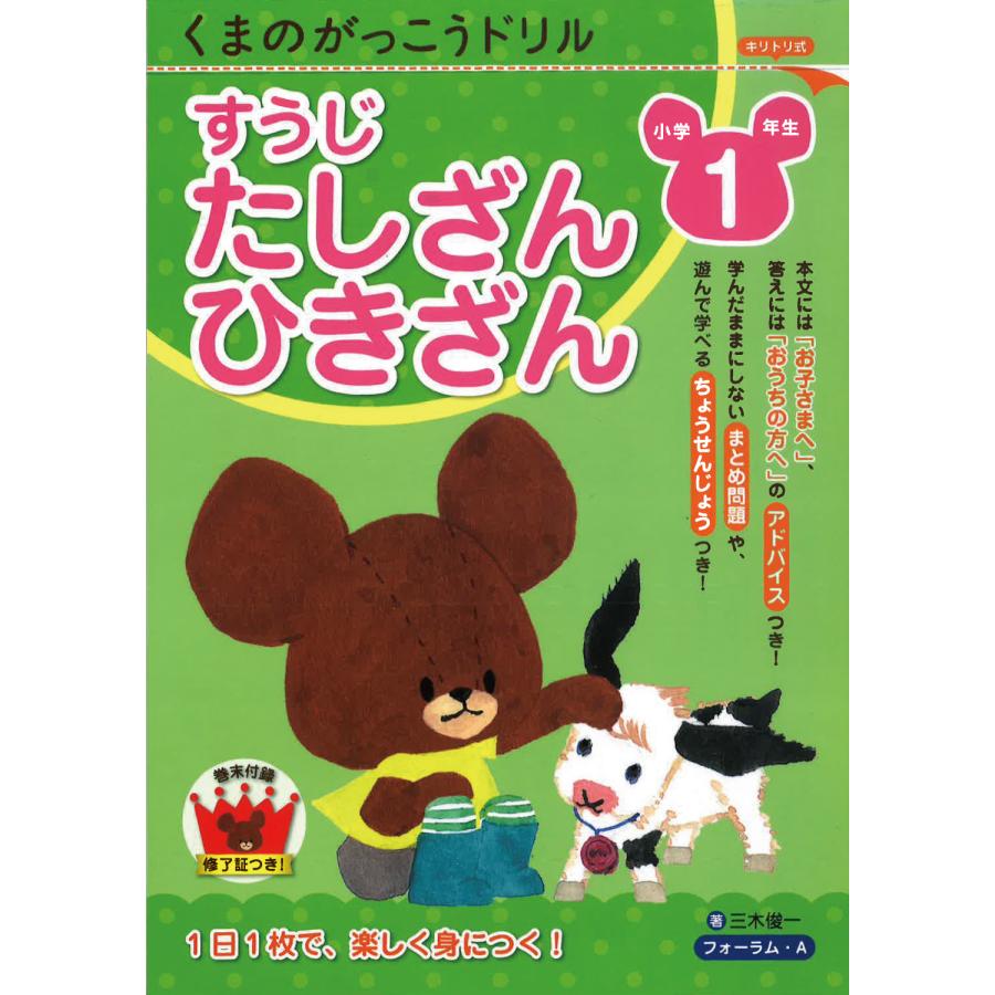 くまのがっこうドリル小学1年生すうじ・たしざん・ひきざん 三木俊一