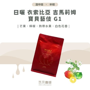 【新鮮烘焙 風味佳】日曬 衣索比亞 吉馬莉姆 寶貝藝伎 G1 兩次手選挑豆 100%阿拉比卡精品咖啡