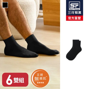 三花無痕肌1/2素面男女休閒襪.襪子(6雙組)