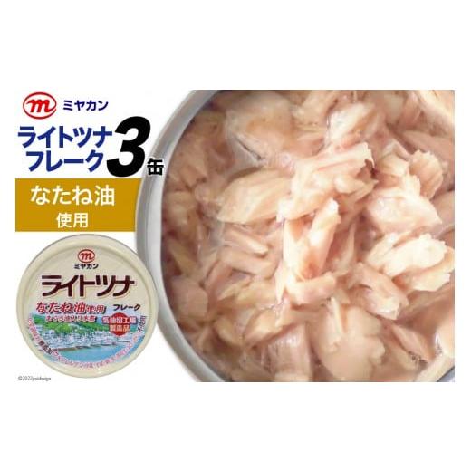 ふるさと納税 宮城県 気仙沼市 缶詰 ライトツナフレーク なたね油使用 70g×3缶 ツナ缶 ミヤカン 簡易包装 [気仙沼市物産振興協会 宮城県 気仙沼市 20562322]