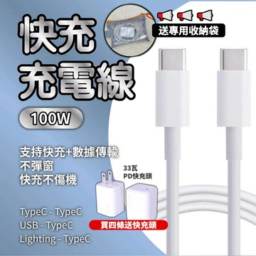 【台灣出貨&送專用收納袋】買四條送快充頭 快充線 Type C快充線 Lighting快充線 充電線 數據線 蘋果傳輸線