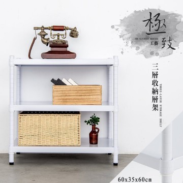 比架王 無洞鐵板 60x35x60cm三層收納層架(烤漆白) /收納架/置物架/波浪架/鐵架