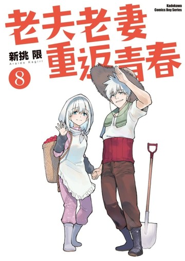 老夫老妻重返青春（8完）【二手書_良好】TAAZE讀冊生活