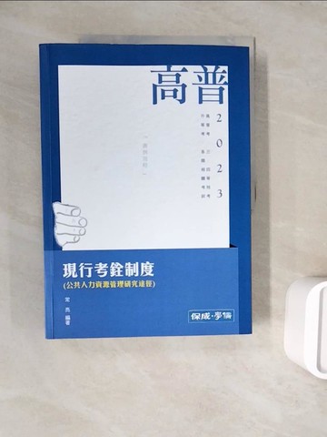 【書寶二手書T2／進修考試_ZWD】現行考銓制度