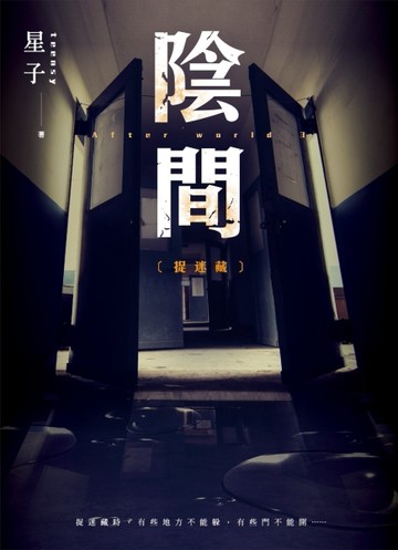 陰間：捉迷藏【新版】