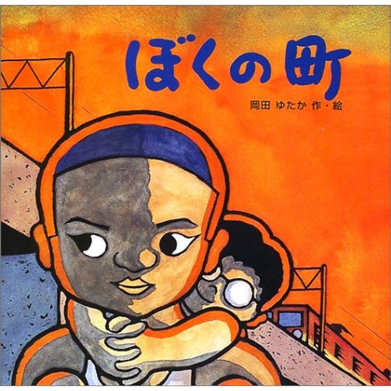 ぼくの町 (名作絵本復刊シリーズ)