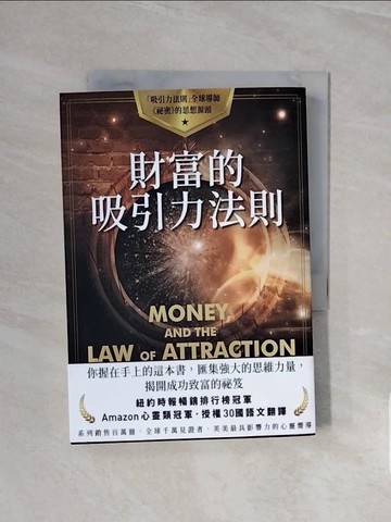 【書寶二手書T8／宗教_WCX】財富的吸引力法則_伊絲特‧希克斯 ＆ 傑瑞‧希克斯,  嚴麗娟