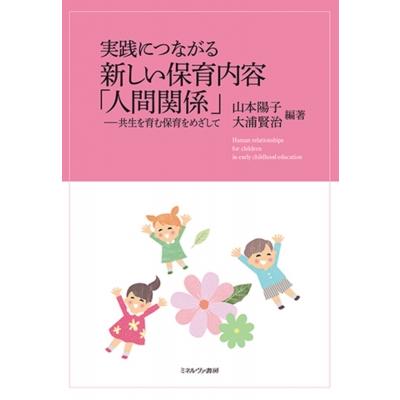 実践につながる 新しい保育内容 人間関係 共生を育む保育をめざして