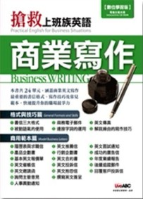 搶救上班族英語－商業寫作【二手書_良好】TAAZE讀冊生活