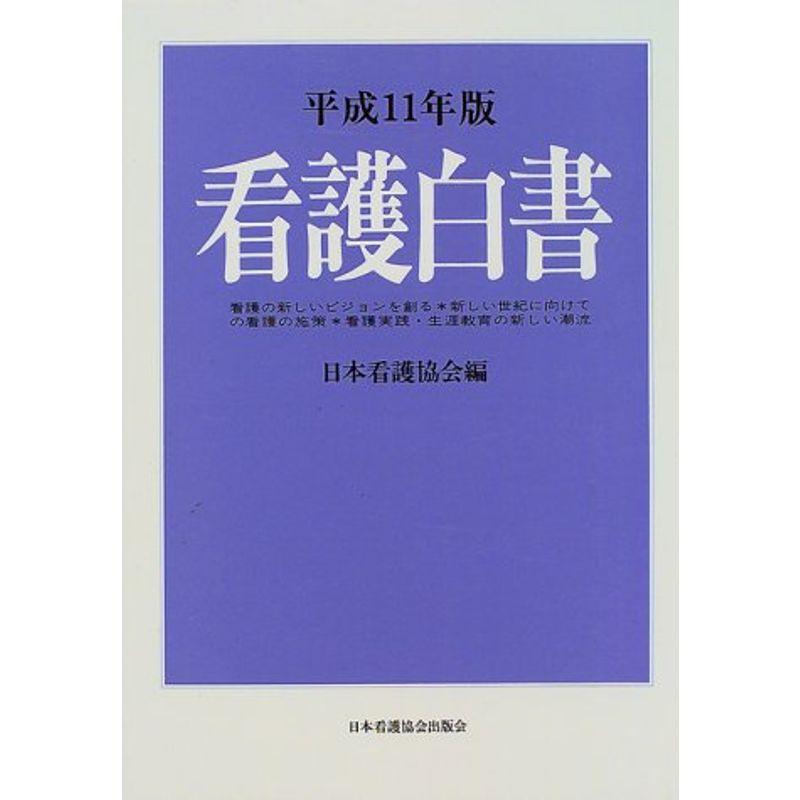 看護白書 (平成11年版)