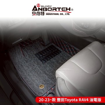 【安伯特】專車專用腳踏墊 2020-2023~款 豐田(Toyota)-RAV4油電版 (一年保固)