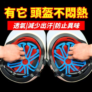 🔥極速2日達🔥 騎行頭盔內襯墊 不壓髮型 頭盔透氣神器 透氣防汗 透氣通風墊 通用頭盔內襯墊 頭盔墊 Z2WS