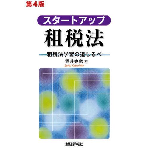 スタートアップ租税法 租税法学習の道しるべ