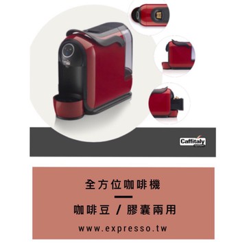 Caffitaly S21 義大利原裝幫浦 -義式膠囊咖啡機， Caffitaly 咖啡膠囊適用