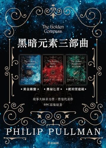 【電子書】黑暗元素三部曲：黃金羅盤、奧祕匕首、琥珀望遠鏡（故事大師菲力普．普曼代表作　BBC影集原著）（套書不分售）