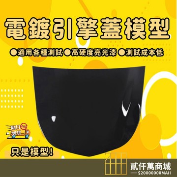 好物強推 汽車引擎蓋模型 引擎蓋展示 鍍膜展示 鍍晶展示 潑水展示 蠟品展示 貼膜展示 滴水展示 潑水展示 滴水機專用