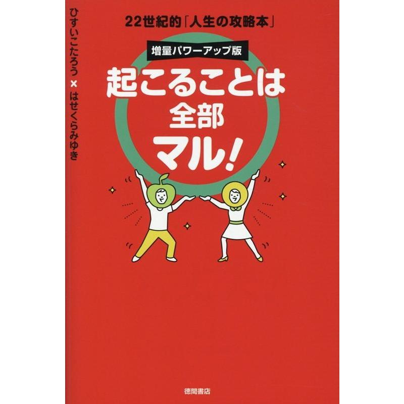 起こることは全部マル 増量パワーアップ版 22世紀的 人生の攻略本