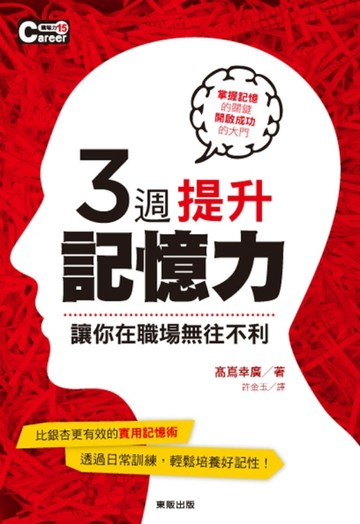 ３週提升記憶力，讓你在職場無往不利[二手書_良好]