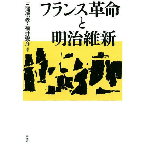 フランス革命と明治維新 三浦信孝 編著 福井憲彦