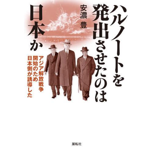 ハルノートを発出させたのは日本か アジア解放戦争開始のため日本側が誘導した