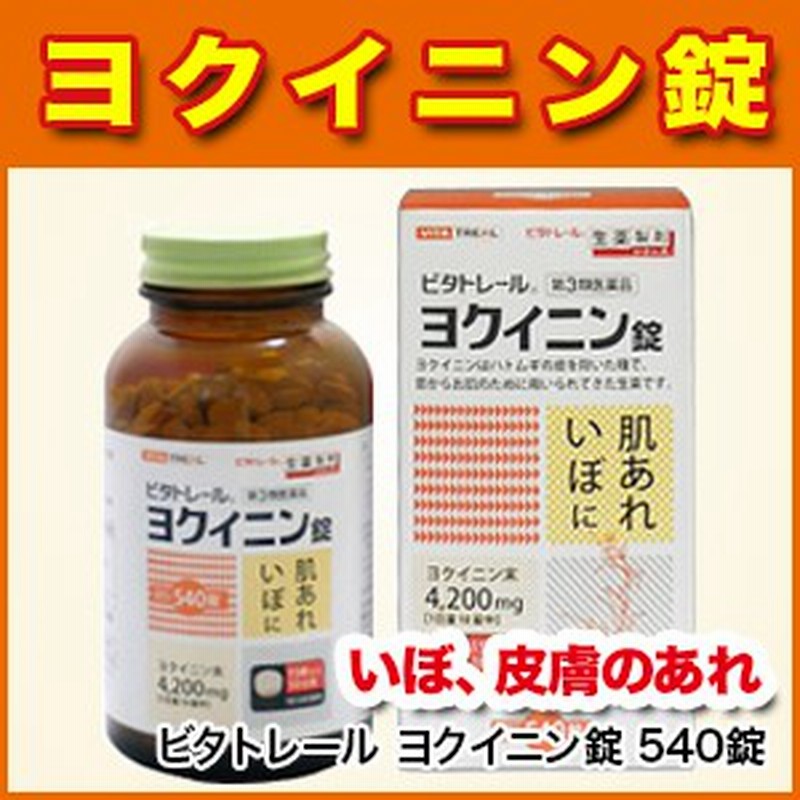 肌荒れ ビタトレール ヨクイニン錠 540錠 いぼ 皮膚の荒れ よくいにん 第3類医薬品 本草製薬 海外発送対応 通販 Lineポイント最大1 0 Get Lineショッピング